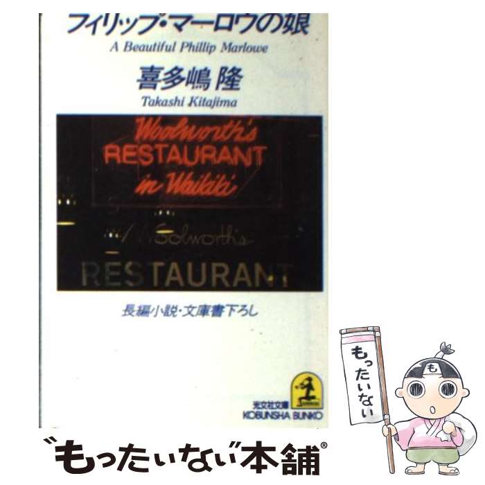 【中古】 フィリップ・マーロウの娘 長編小説 / 喜多嶋 隆 / 光文社 [文庫]【メール便送料無料】【あす楽対応】