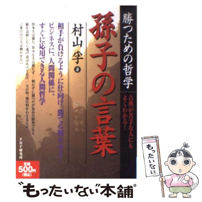 【中古】 孫子の言葉 勝つための哲学/PHP研究所/村山孚 / 村山 孚 / PHP研究所 [単行本]【メール便送料無料】【最短翌日配達対応】