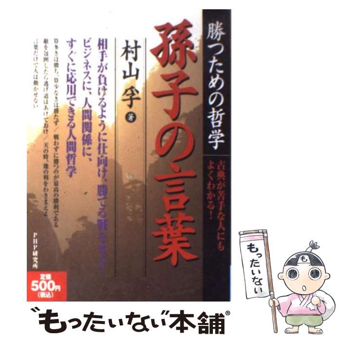 【中古】 孫子の言葉 勝つための哲学 / 村山 孚 / PHP研究所 [単行本]【メール便送料無料】【あす楽対応】