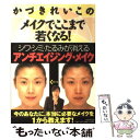 楽天もったいない本舗　楽天市場店【中古】 かづきれいこのメイクでここまで若くなる！ / かづき れいこ / PHP研究所 [単行本]【メール便送料無料】【あす楽対応】