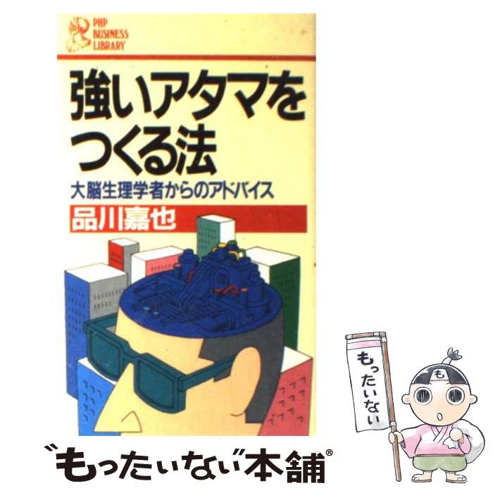 【中古】 強いアタマをつくる法 大脳生理学者からのアドバイス