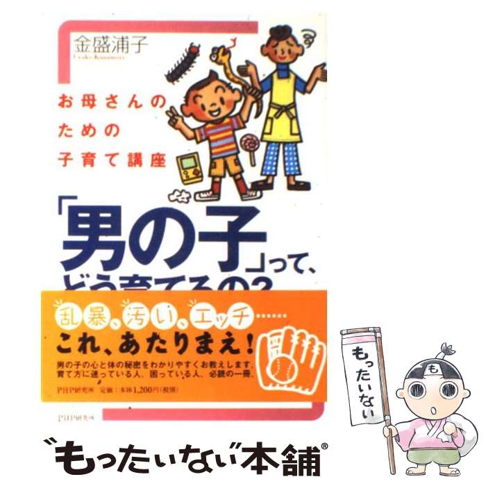 Pocketbooks - 【中古】 「男の子」って、どう育てるの？ / 金盛 浦子 / PHP研究所 [単行本]【メール便送料無料】【最短翌日配達対応】