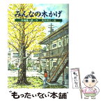 【中古】 みんなの木かげ / 内海 隆一郎, 茨木 祥之 / PHP研究所 [単行本]【メール便送料無料】【あす楽対応】