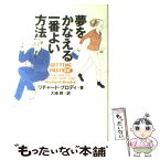 【中古】 夢をかなえる一番よい方法 / リチャード ブロディ, Richard Brodie, 大地 舜 / PHP研究所 [単行本]【メール便送料無料】【あす楽対応】