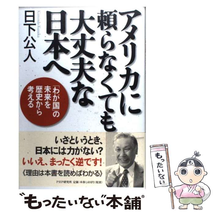 著者：日下 公人出版社：PHP研究所サイズ：単行本ISBN-10：4569654487ISBN-13：9784569654485■こちらの商品もオススメです ● プロ論。 / B－ing編集部 / 徳間書店 [単行本] ● アメリカ、中国、そして日本経済はこうなる / 日下公人, 三橋貴明 / ワック [新書] ● こんなにすごい日本人のちから / 日下 公人 / ワック [単行本] ● 現場指揮官の教訓 / 日下 公人 / PHP研究所 [単行本] ● 日本軍の教訓 / 日下 公人 / PHP研究所 [文庫] ■通常24時間以内に出荷可能です。※繁忙期やセール等、ご注文数が多い日につきましては　発送まで48時間かかる場合があります。あらかじめご了承ください。 ■メール便は、1冊から送料無料です。※宅配便の場合、2,500円以上送料無料です。※最短翌日配達ご希望の方は、宅配便をご選択下さい。※「代引き」ご希望の方は宅配便をご選択下さい。※配送番号付きのゆうパケットをご希望の場合は、追跡可能メール便（送料210円）をご選択ください。■ただいま、オリジナルカレンダーをプレゼントしております。■お急ぎの方は「もったいない本舗　お急ぎ便店」をご利用ください。最短翌日配送、手数料298円から■まとめ買いの方は「もったいない本舗　おまとめ店」がお買い得です。■中古品ではございますが、良好なコンディションです。決済は、クレジットカード、代引き等、各種決済方法がご利用可能です。■万が一品質に不備が有った場合は、返金対応。■クリーニング済み。■商品画像に「帯」が付いているものがありますが、中古品のため、実際の商品には付いていない場合がございます。■商品状態の表記につきまして・非常に良い：　　使用されてはいますが、　　非常にきれいな状態です。　　書き込みや線引きはありません。・良い：　　比較的綺麗な状態の商品です。　　ページやカバーに欠品はありません。　　文章を読むのに支障はありません。・可：　　文章が問題なく読める状態の商品です。　　マーカーやペンで書込があることがあります。　　商品の痛みがある場合があります。