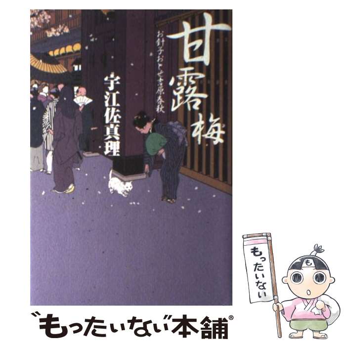 【中古】 甘露梅 お針子おとせ吉原春秋 / 宇江佐 真理 / 光文社 [単行本]【メール便送料無料】【最短翌..