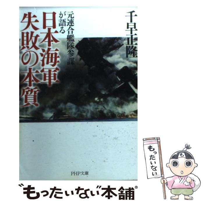 【中古】 日本海軍失敗の本質 元連合艦隊参謀が語る / 千早 正隆 / PHP研究所 [文庫]【メール便送料無料】【あす楽対応】