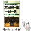 【中古】 本田宗一郎「一日一話」 夢を追って生きるために　“独創”に賭ける男の哲学 / 本田 宗一郎, PHP研究所 / PHP研究所 [新書]【メール便送料無料】【あす楽対応】