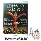 【中古】 生きがいのマネジメント 癒しあい、活かしあう生き方へ / 飯田 史彦 / PHP研究所 [単行本]【メール便送料無料】【あす楽対応】