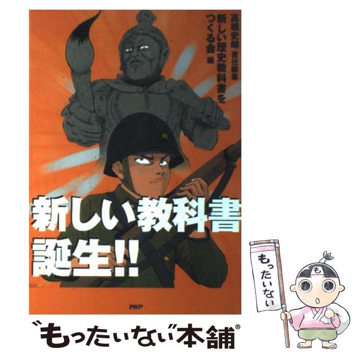 【中古】 新しい教科書誕生！！ / 高橋 史朗, 新しい歴史教科書をつくる会 / PHP研究所 [単行本]【メール便送料無料】【あす楽対応】