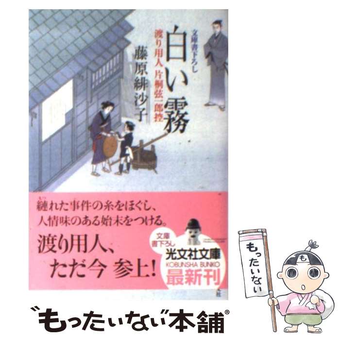 【中古】 白い霧 渡り用人片桐弦一郎控　連作時代小説 / 藤原 緋沙子 / 光文社 [文庫]【メール便送料無料】【最短翌日配達対応】