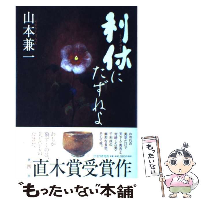 【中古】 利休にたずねよ / 山本 兼一 / PHP研究所 [単行本]【メール便送料無料】【あす楽対応】