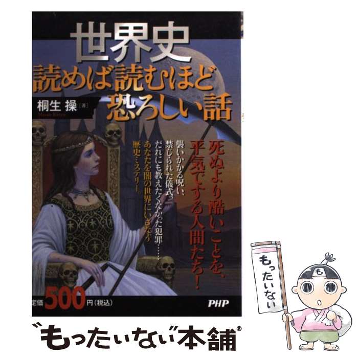 【中古】 世界史読めば読むほど恐ろしい話 / 桐生 操 / PHP研究所 [単行本]【メール便送料無料】【あす楽対応】