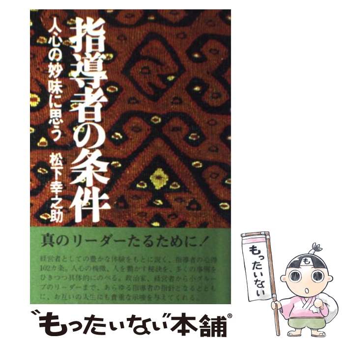 【中古】 指導者の条件 人心の妙味に思う / 松下 幸之助 / PHP研究所 [ペーパーバック]【メール便送料無料】【あす楽対応】