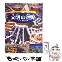 【中古】 文明の迷路 古代都市をめぐってアトランティスへ / 香川 元太郎 / PHP研究所 単行本 【メール便送料無料】【あす楽対応】