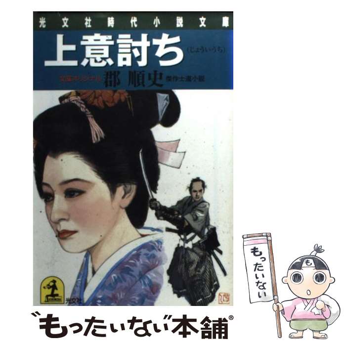 【中古】 上意討ち / 郡 順史 / 光文社 [文庫]【メール便送料無料】【最短翌日配達対応】