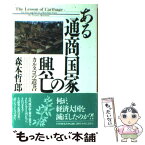 【中古】 ある通商国家の興亡 カルタゴの遺書 / 森本 哲郎 / PHP研究所 [単行本]【メール便送料無料】【あす楽対応】