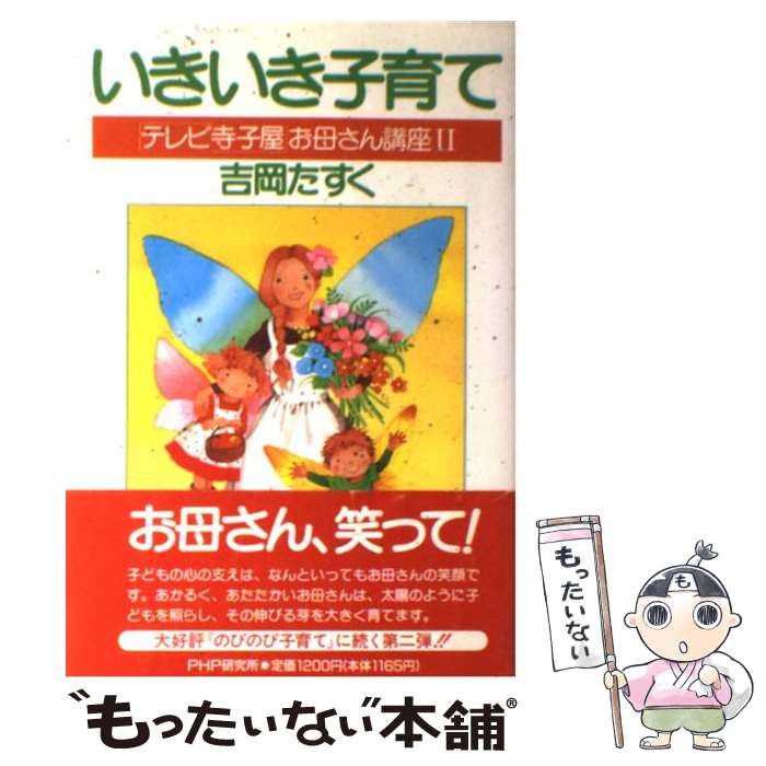 【中古】 いきいき子育て 「テレビ寺子屋」お母さん講座2 / 吉岡 たすく / PHP研究所 [単行本]【メール便送料無料】【あす楽対応】