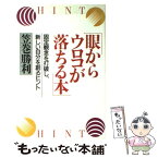 【中古】 眼からウロコが落ちる本 固定観念を打破し、新しい自分を創るヒント / 笠巻 勝利 / PHP研究所 [単行本]【メール便送料無料】【あす楽対応】