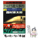 【中古】 山形新幹線「つばさ」殺人事件 長編推理小説 / 西村 京太郎 / 光文社 文庫 【メール便送料無料】【あす楽対応】