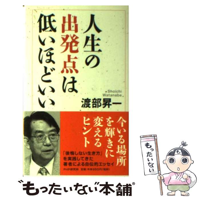 【中古】 人生の出発点は低いほどいい / 渡部 昇一 / PHP研究所 [新書]【メール便送料無料】【最短翌日配達対応】