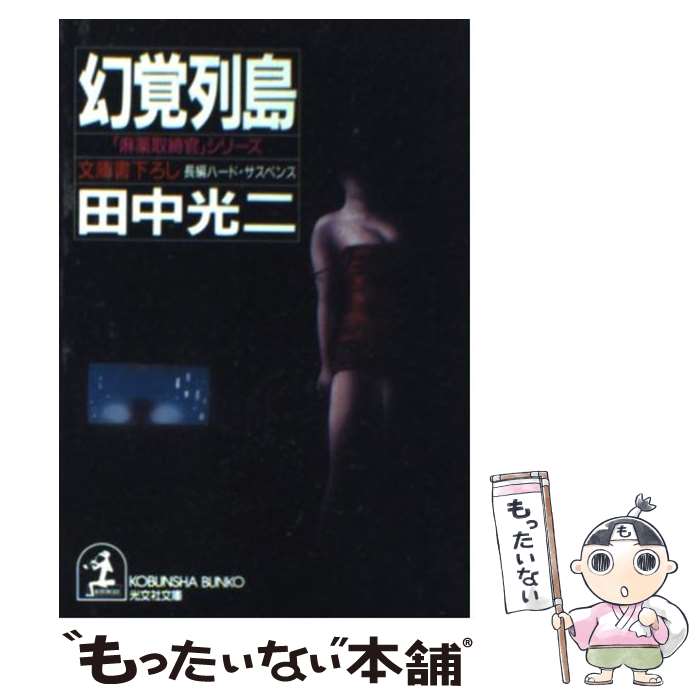 【中古】 幻覚列島 / 田中 光二 / 光文社 [文庫]【メール便送料無料】【最短翌日配達対応】