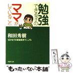 【中古】 勉強できる子のママがしていること 12才までの家庭教育マニュアル / 和田 秀樹 / PHP研究所 [文庫]【メール便送料無料】【あす楽対応】