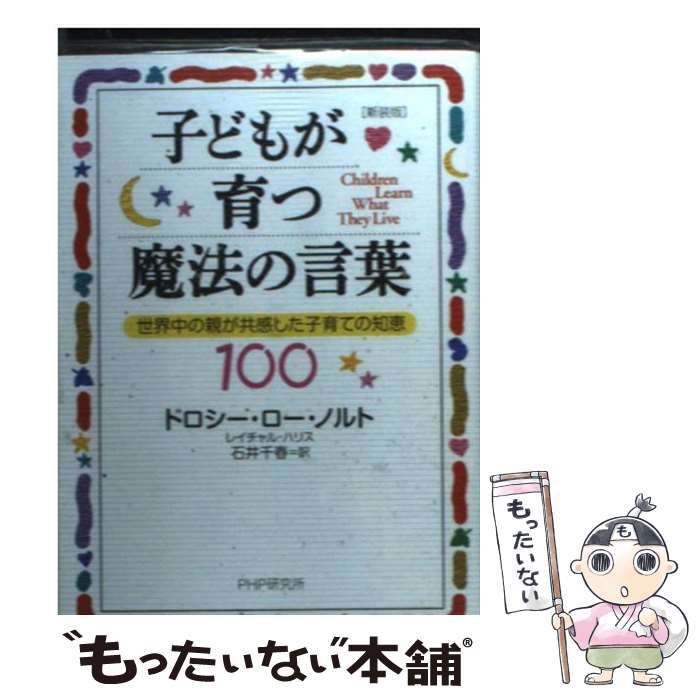 【中古】 子どもが育つ魔法の言葉 世界中の親が共感した子育ての知恵100 新装版 / ドロシー・ロー・ノルト レイチャル・ハリス 石井 千 / [文庫]【メール便送料無料】【あす楽対応】