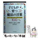 【中古】 子どもが育つ魔法の言葉 世界中の親が共感した子育ての知恵100 新装版 / ドロシー ロー ノルト, レイチャル ハリス, 石井 千 / 文庫 【メール便送料無料】【あす楽対応】