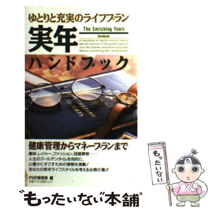 【中古】 ゆとりと充実のライフプラン実年ハンドブック 健康管理からマネープランまで / PHP研究所 / PHP研究所 [新書]【メール便送料無料】【あす楽対応】