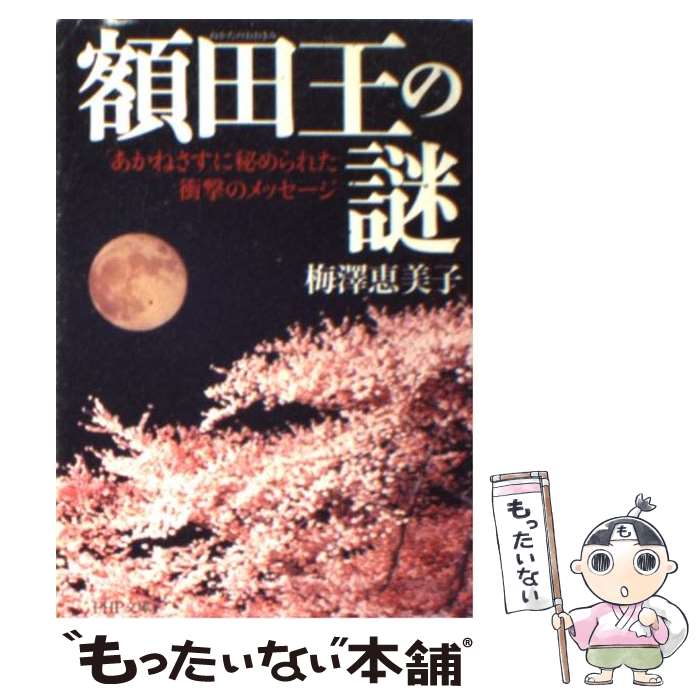 【中古】 額田王の謎 「あかねさす」に秘められた衝撃のメッセージ / 梅澤 恵美子 / PHP研究所 [文庫]【メール便送料無料】【あす楽対応】