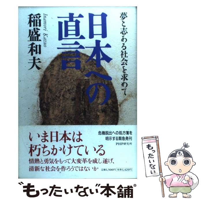 【中古】 日本への直言 夢と志ある社会を求めて / 稲盛 和夫 / PHP研究所 [単行本]【メール便送料無料】【あす楽対応】