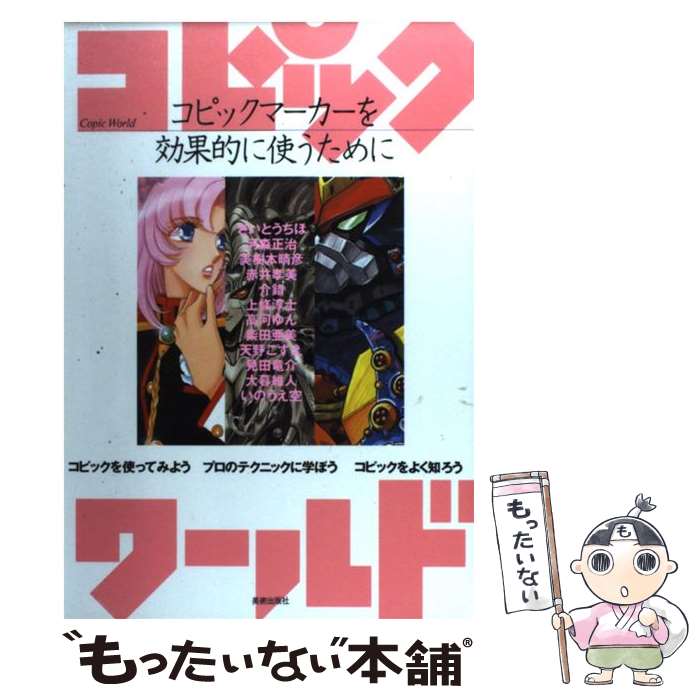 【中古】 コピックワールド コピックマーカーを効果的に使うために / 美術出版社 / 美術出版社 [単行本]【メール便送料無料】【最短翌日配達対応】
