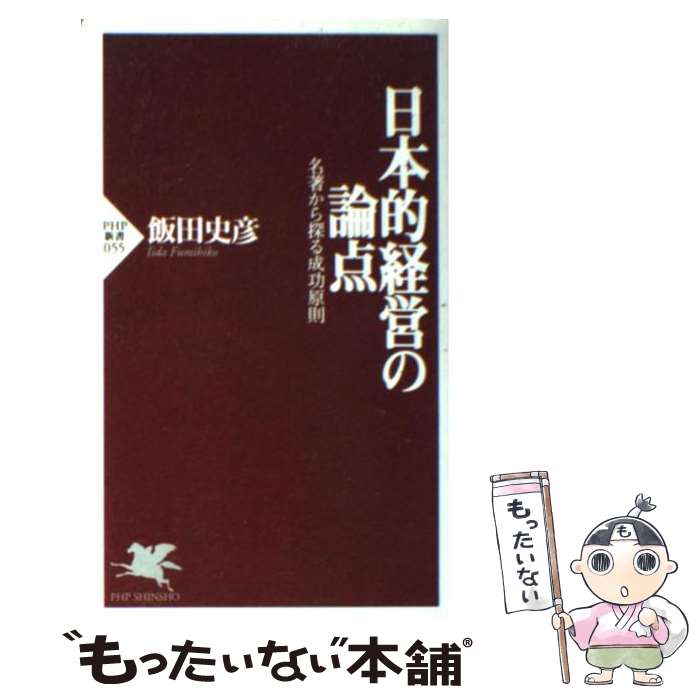 【中古】 日本的経営の論点 名著から探る成功原則 / 飯田 史彦 / PHP研究所 [新書]【メール便送料無料】【あす楽対応】