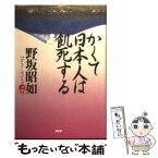 【中古】 かくて日本人は飢死する / 野坂 昭如 / PHP研究所 [単行本]【メール便送料無料】【あす楽対応】