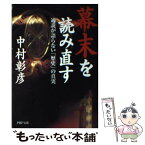 【中古】 幕末を読み直す 通説が語らない「歴史」の真実 / 中村 彰彦 / PHP研究所 [文庫]【メール便送料無料】【あす楽対応】