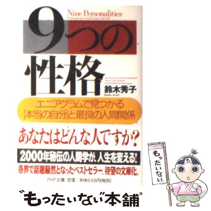 楽天もったいない本舗　楽天市場店【中古】 9つの性格 エニアグラムで見つかる「本当の自分」と最良の人間関 / 鈴木 秀子 / PHP研究所 [文庫]【メール便送料無料】【あす楽対応】