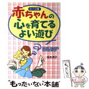 【中古】 赤ちゃんの心を育てるよい遊び 五感に働きかける200のレッスン　0・1・2歳 / 坂本 洲子 / PHP研究所 [単行本]【メール便送料無料】【あす楽対応】