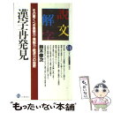 【中古】 漢字再発見 その驚くべき表現力 情報力 経済力の秘密 / 鈴木修次 / PHP研究所 新書 【メール便送料無料】【あす楽対応】