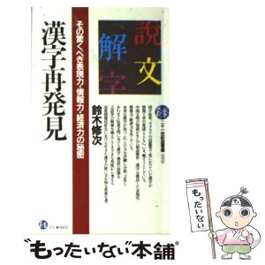 【中古】 漢字再発見 その驚くべき表現力・情報力・経済力の秘密 / 鈴木修次 / PHP研究所 [新書]【メール便送料無料】【あす楽対応】