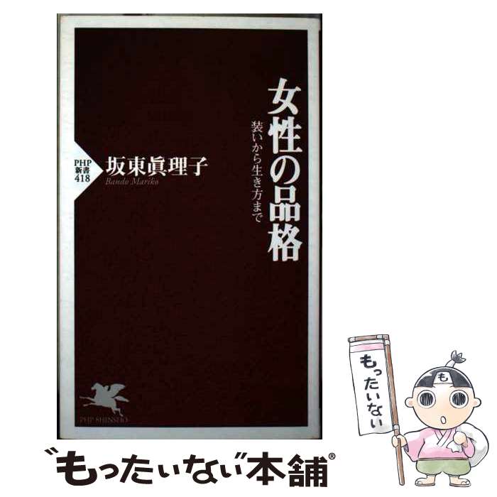  女性の品格 装いから生き方まで / 坂東 眞理子 / PHP研究所 