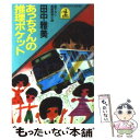 著者：田中 雅美出版社：光文社サイズ：文庫ISBN-10：4334702228ISBN-13：9784334702229■こちらの商品もオススメです ● 終着駅殺人事件 長編推理小説 / 西村 京太郎 / 光文社 [文庫] ● 空腹御殿の三百歳探偵団 長編ユーモア推理小説 / 田中 雅美 / 光文社 [文庫] ● あっちゃんの推理ノート 長編推理小説 / 田中 雅美 / 光文社 [文庫] ● ご難つづきの怪盗団 長編ユーモア・サスペンス / 田中 雅美 / 光文社 [文庫] ● ボンジュール！パリのまち / 伊藤 まさこ / 集英社 [大型本] ● クラスメイトに御用心 / 田中 雅美 / 新潮社 [文庫] ● あっちゃんの推理スケッチ 長編推理小説 / 田中 雅美 / 光文社 [文庫] ● うさぎマークの怪盗団 長編ユーモア推理小説 / 田中 雅美 / 光文社 [文庫] ● 星くず殺人事件 / 田中 雅美 / 新潮社 [文庫] ● とっておき家族 / 田中 雅美, 鈴木 道子 / 集英社 [文庫] ● クラスメイトよ、大志を抱け / 田中 雅美 / 新潮社 [文庫] ● S・O・Sマイ・フレンド / 田中 雅美, 星野 かずみ / 集英社 [文庫] ● 赤い靴探偵団 2 / 田中 雅美, たかの ちはる / 集英社 [文庫] ● 華舞鬼町おばけ写真館　祖父のカメラとほかほかおにぎり / 蒼月 海里, 六七質 / KADOKAWA [文庫] ● 華舞鬼町おばけ写真館　路面電車ともちもち塩大福 / 蒼月 海里, 六七質 / KADOKAWA [文庫] ■通常24時間以内に出荷可能です。※繁忙期やセール等、ご注文数が多い日につきましては　発送まで48時間かかる場合があります。あらかじめご了承ください。 ■メール便は、1冊から送料無料です。※宅配便の場合、2,500円以上送料無料です。※あす楽ご希望の方は、宅配便をご選択下さい。※「代引き」ご希望の方は宅配便をご選択下さい。※配送番号付きのゆうパケットをご希望の場合は、追跡可能メール便（送料210円）をご選択ください。■ただいま、オリジナルカレンダーをプレゼントしております。■お急ぎの方は「もったいない本舗　お急ぎ便店」をご利用ください。最短翌日配送、手数料298円から■まとめ買いの方は「もったいない本舗　おまとめ店」がお買い得です。■中古品ではございますが、良好なコンディションです。決済は、クレジットカード、代引き等、各種決済方法がご利用可能です。■万が一品質に不備が有った場合は、返金対応。■クリーニング済み。■商品画像に「帯」が付いているものがありますが、中古品のため、実際の商品には付いていない場合がございます。■商品状態の表記につきまして・非常に良い：　　使用されてはいますが、　　非常にきれいな状態です。　　書き込みや線引きはありません。・良い：　　比較的綺麗な状態の商品です。　　ページやカバーに欠品はありません。　　文章を読むのに支障はありません。・可：　　文章が問題なく読める状態の商品です。　　マーカーやペンで書込があることがあります。　　商品の痛みがある場合があります。