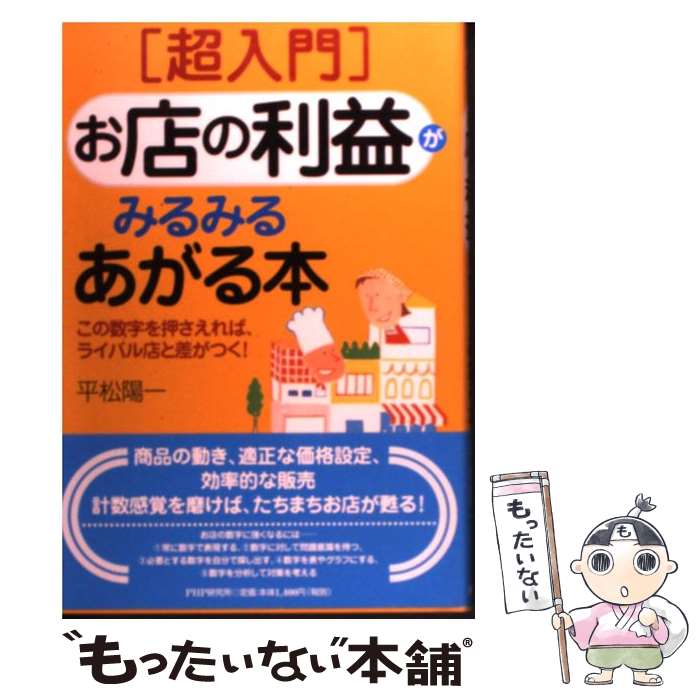 【中古】 「超入門」お店の利益がみるみるあがる本 この数字を押さえれば、ライバル店と差がつく！ / ..