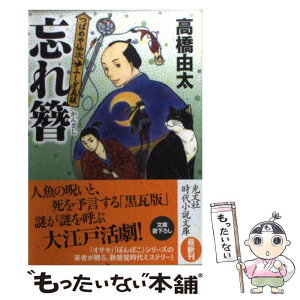 【中古】 忘れ簪 つばめや仙次ふしぎ瓦版 / 高橋 由太 / 光文社 [文庫]【メール便送料無料】【あす楽対応】