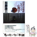 楽天もったいない本舗　楽天市場店【中古】 自分の居場所をつくる心理学 / 加藤 諦三 / PHP研究所 [単行本]【メール便送料無料】【あす楽対応】