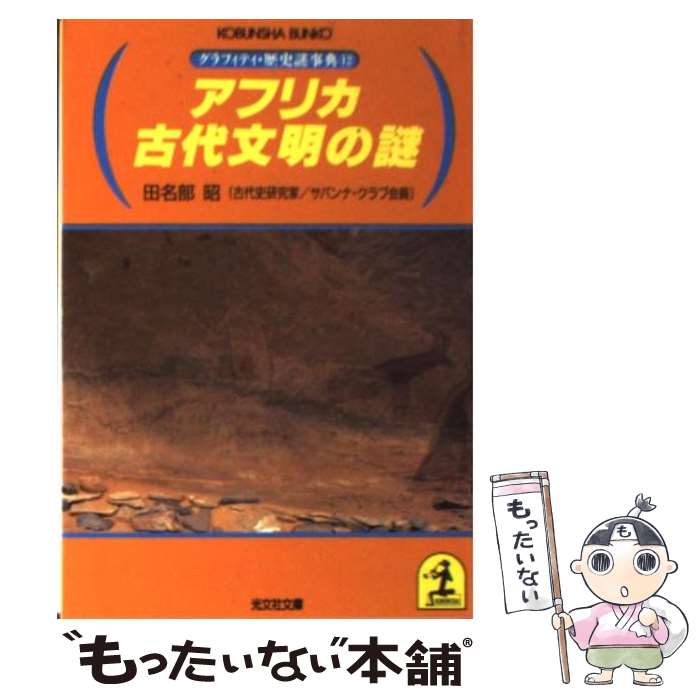 【中古】 アフリカ古代文明の謎 / 田名部 昭 / 光文社 