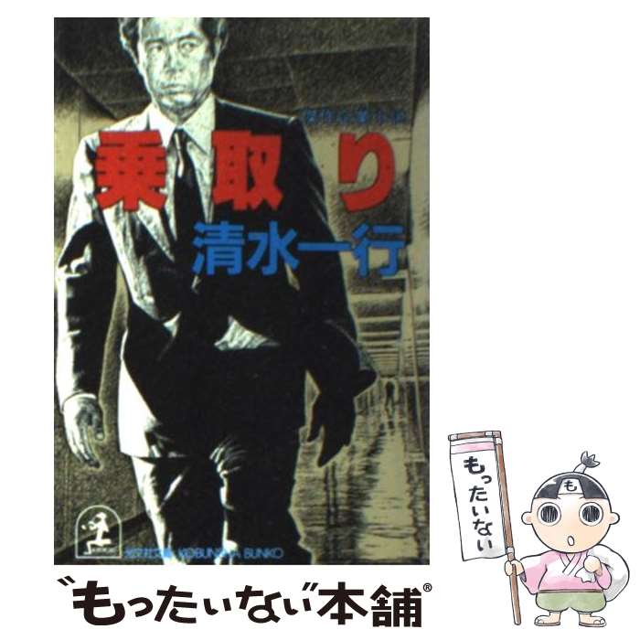 Author Name: Ka Line - 【中古】 乗取り / 清水 一行 / 光文社 [文庫]【メール便送料無料】【最短翌日配達対応】