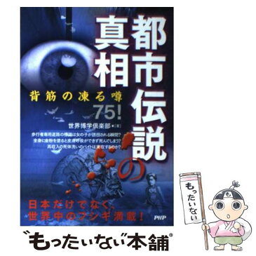 【中古】 都市伝説の真相 背筋の凍る噂75！ / 世界博学倶楽部 / PHP研究所 [単行本（ソフトカバー）]【メール便送料無料】【あす楽対応】