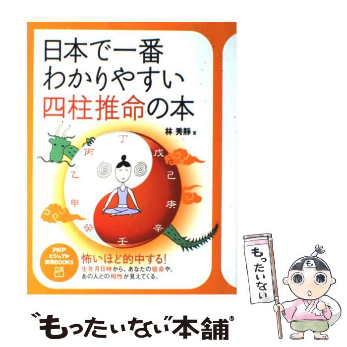 【中古】 日本で一番わかりやすい四柱推命の本 / 林 秀靜 / PHP研究所 [単行本]【メール便送料無料】【あす楽対応】