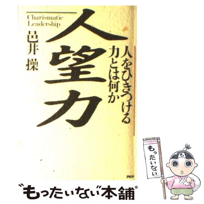 【中古】 人望力 人をひきつける力とは何か 邑井操 / 邑井 操 / PHP研究所 [その他]【メール便送料無料】【最短翌日配達対応】
